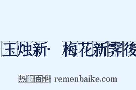 玉烛新·梅花新霁後是什么意思的图片